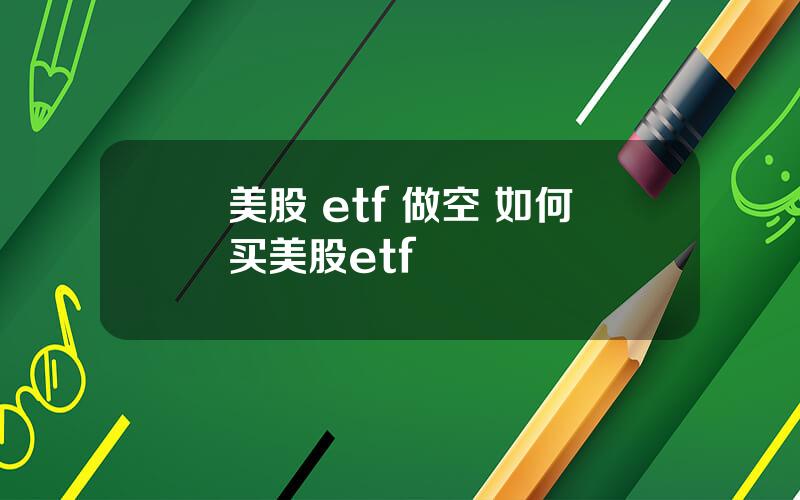 美股 etf 做空 如何买美股etf